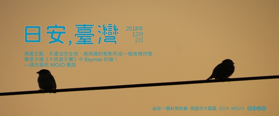 365 日安，臺灣之2018年12月2日